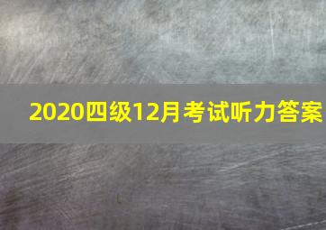 2020四级12月考试听力答案