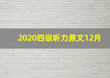 2020四级听力原文12月