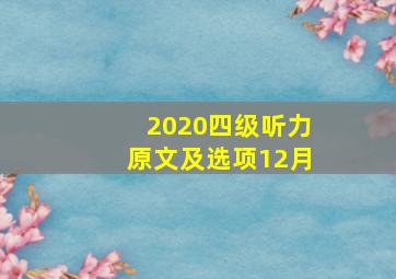 2020四级听力原文及选项12月