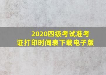 2020四级考试准考证打印时间表下载电子版