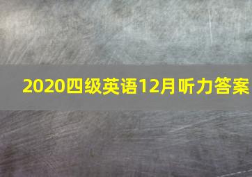 2020四级英语12月听力答案