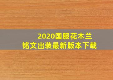 2020国服花木兰铭文出装最新版本下载