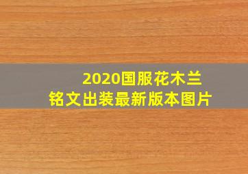 2020国服花木兰铭文出装最新版本图片