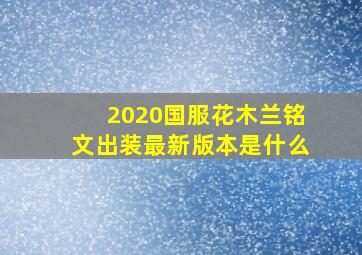 2020国服花木兰铭文出装最新版本是什么