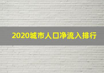 2020城市人口净流入排行