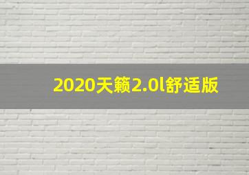 2020天籁2.0l舒适版