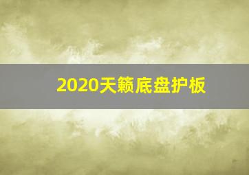 2020天籁底盘护板