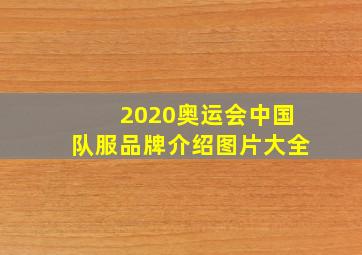 2020奥运会中国队服品牌介绍图片大全