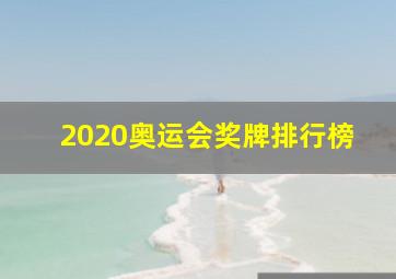 2020奥运会奖牌排行榜