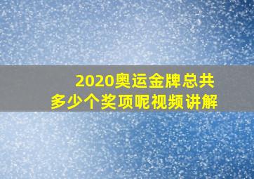 2020奥运金牌总共多少个奖项呢视频讲解