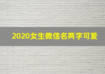 2020女生微信名两字可爱