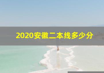 2020安徽二本线多少分