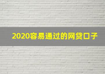 2020容易通过的网贷口子