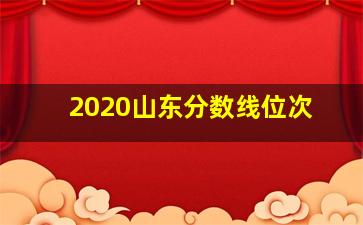 2020山东分数线位次