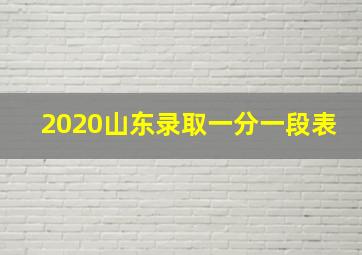 2020山东录取一分一段表