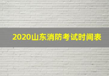 2020山东消防考试时间表