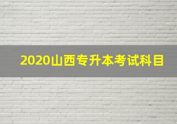 2020山西专升本考试科目