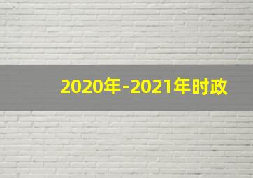 2020年-2021年时政