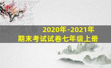 2020年-2021年期末考试试卷七年级上册