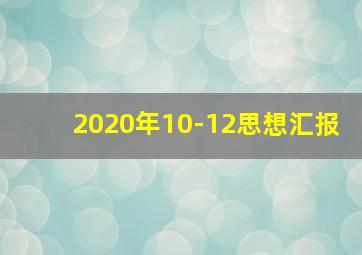 2020年10-12思想汇报