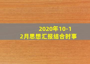 2020年10-12月思想汇报结合时事