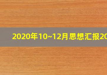 2020年10~12月思想汇报2000