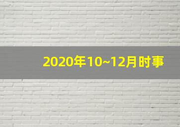 2020年10~12月时事