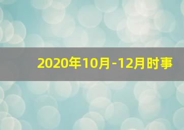 2020年10月-12月时事