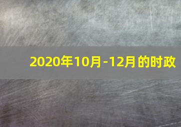 2020年10月-12月的时政