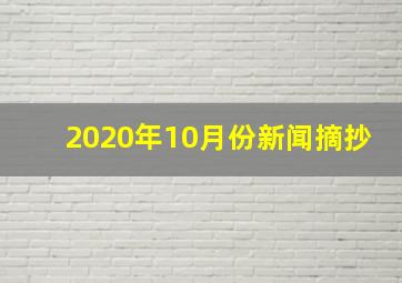 2020年10月份新闻摘抄