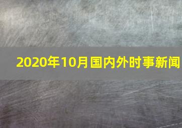 2020年10月国内外时事新闻