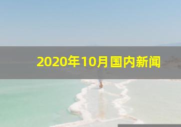 2020年10月国内新闻