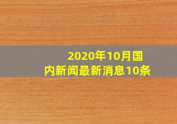 2020年10月国内新闻最新消息10条