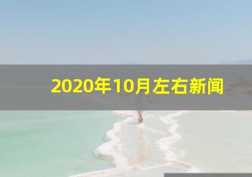 2020年10月左右新闻