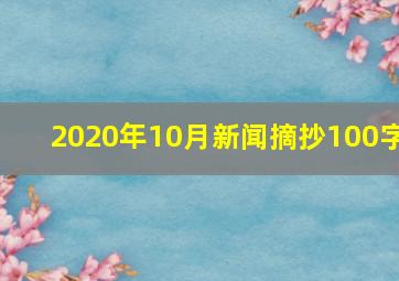 2020年10月新闻摘抄100字