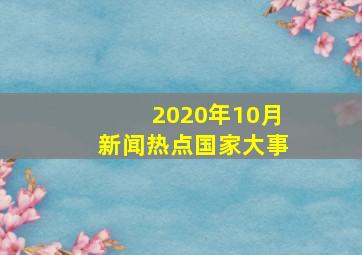 2020年10月新闻热点国家大事