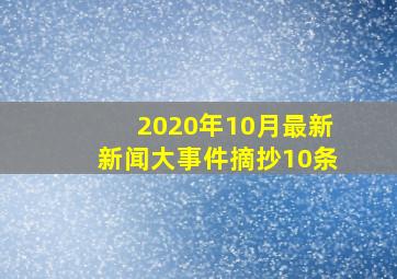 2020年10月最新新闻大事件摘抄10条