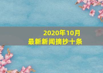 2020年10月最新新闻摘抄十条