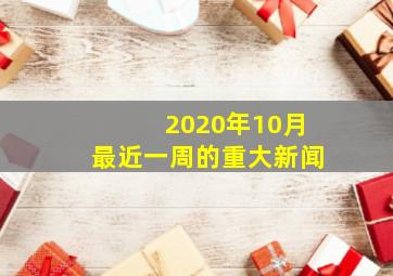 2020年10月最近一周的重大新闻