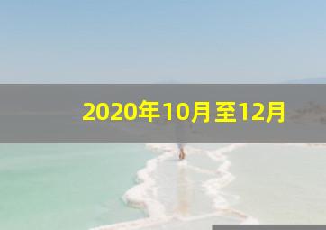 2020年10月至12月