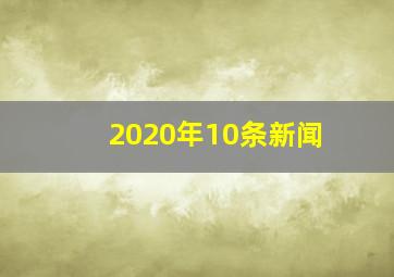 2020年10条新闻