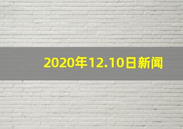 2020年12.10日新闻