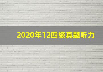 2020年12四级真题听力