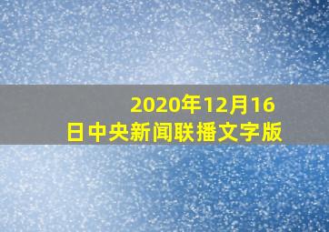 2020年12月16日中央新闻联播文字版