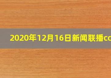 2020年12月16日新闻联播cctv