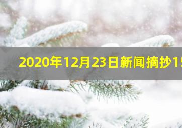 2020年12月23日新闻摘抄150