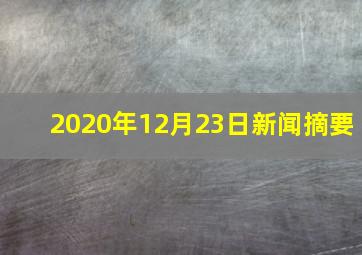 2020年12月23日新闻摘要