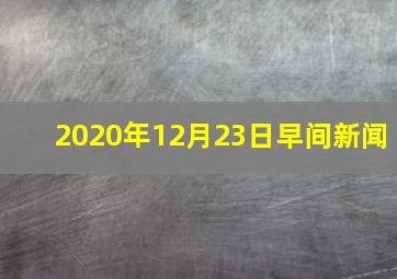 2020年12月23日早间新闻