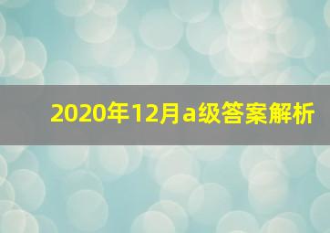 2020年12月a级答案解析