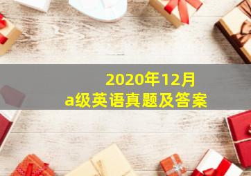 2020年12月a级英语真题及答案